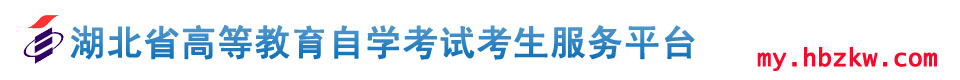 湖北省高等教育自學考試考生服務平臺